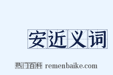長安近义词是什么意思的图片